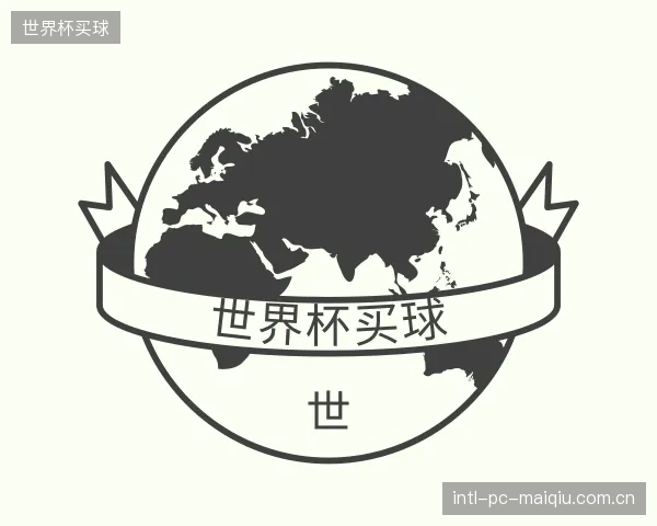 解读世界杯买球官方