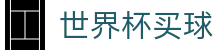 美加墨世界杯买球官方入口 - 一站式体育赛事覆盖